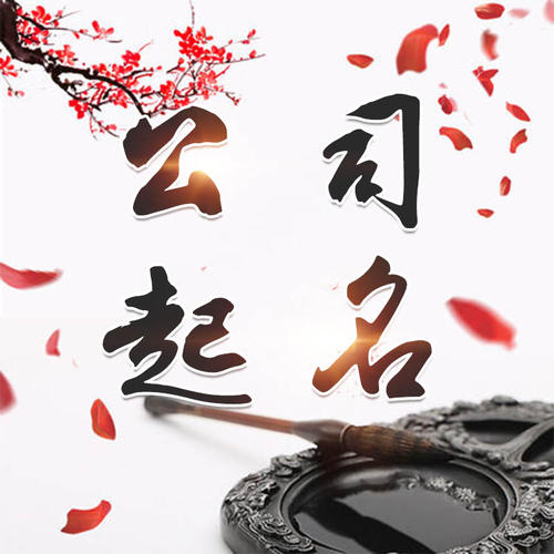 潼南公司起名_找田馥连起名